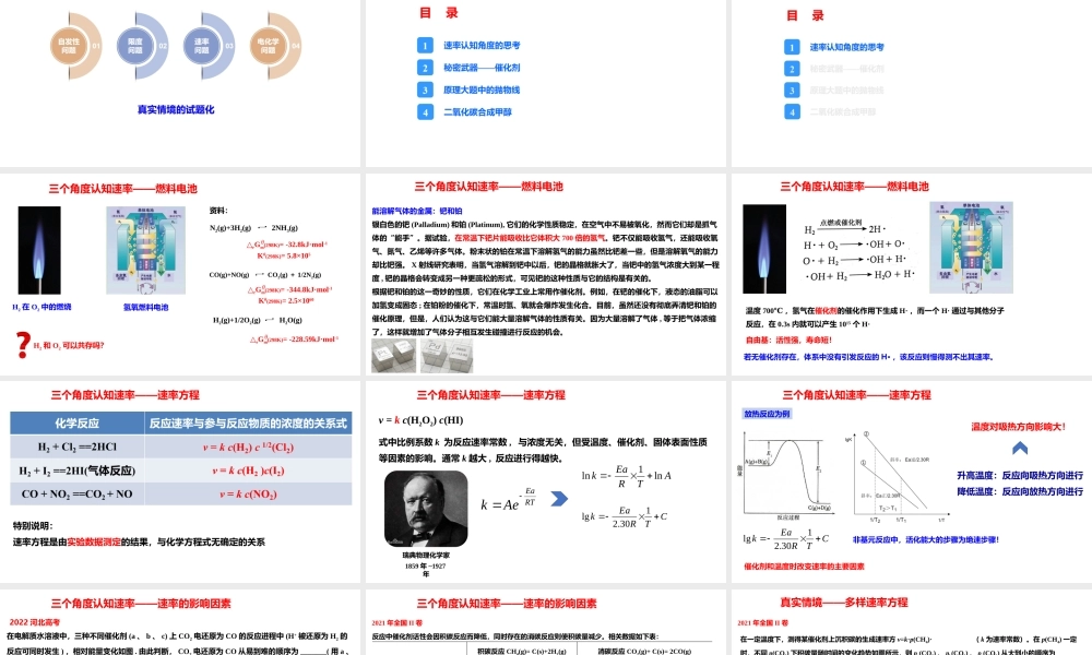 2023年高考化学动力学二轮复习《反应速率、活化能和催化机理》.pptx