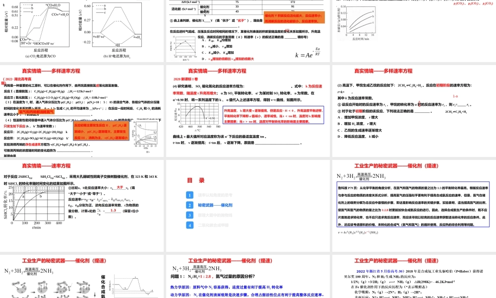 2023年高考化学动力学二轮复习《反应速率、活化能和催化机理》.pptx