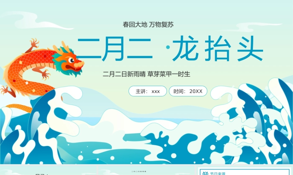 二月二龙抬头习俗介绍宣传PPT模板.pptx