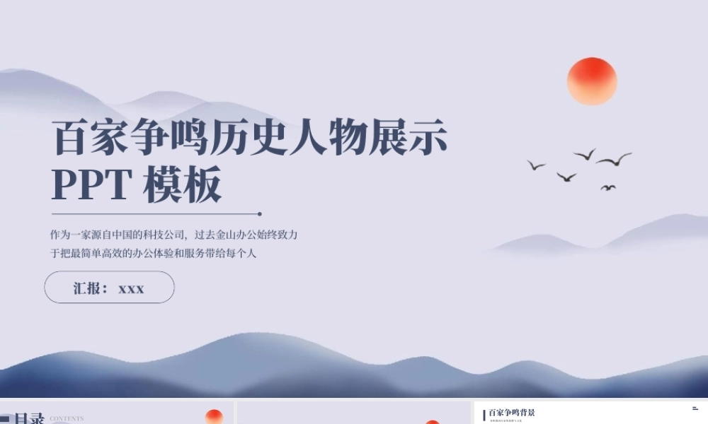 百家争鸣历史人物展示课件PPT模板.pptx
