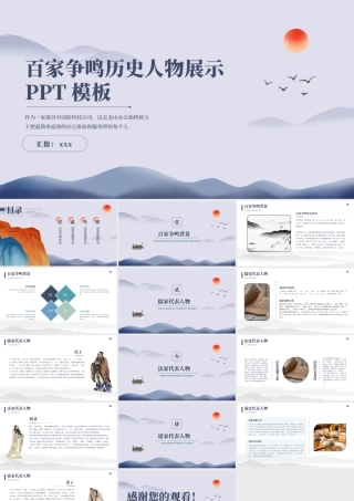 百家争鸣历史人物展示课件PPT模板.pptx