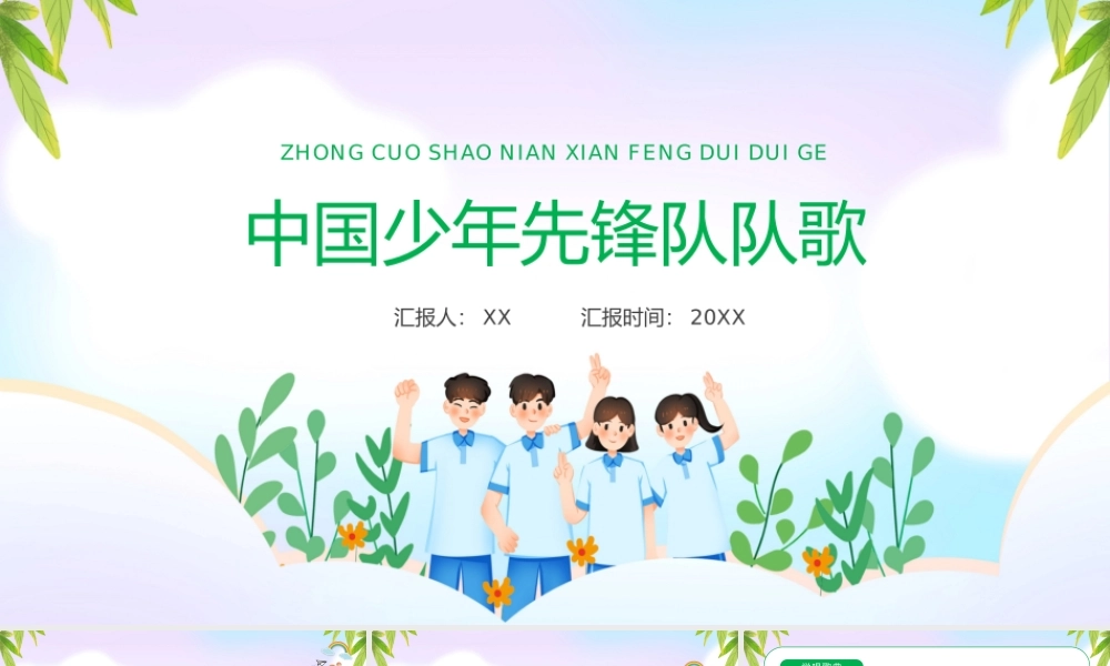 绿色卡通风少年先锋队队歌.pptx