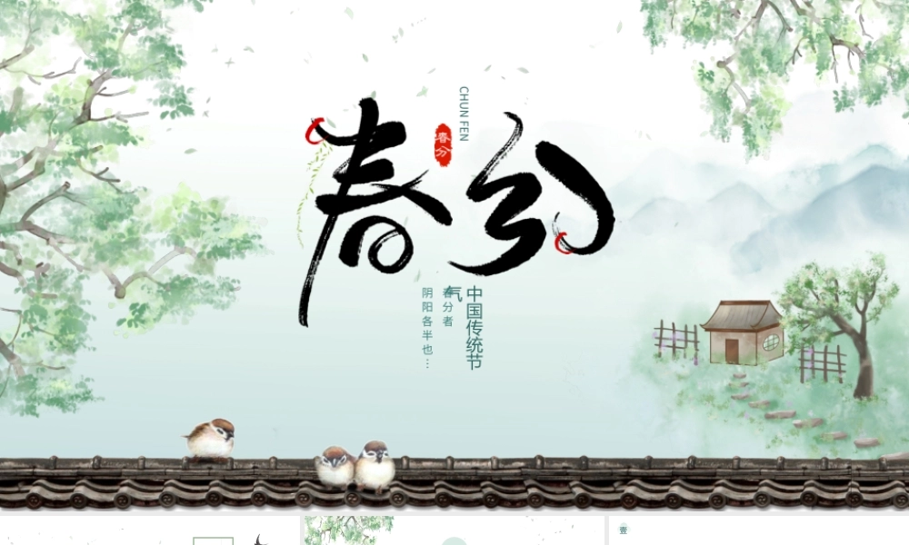 绿色淡雅水墨春分养生.pptx