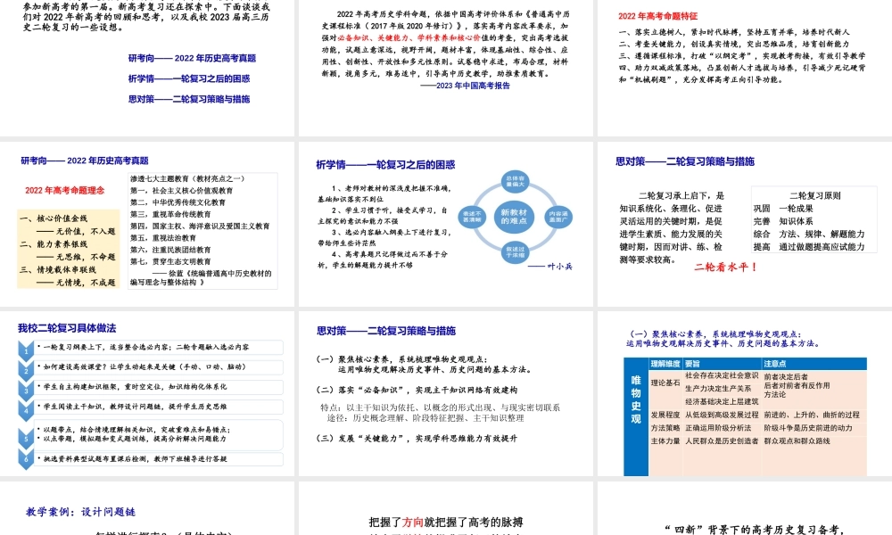 2023年“四新”背景下高三历史复习备考策略.pptx