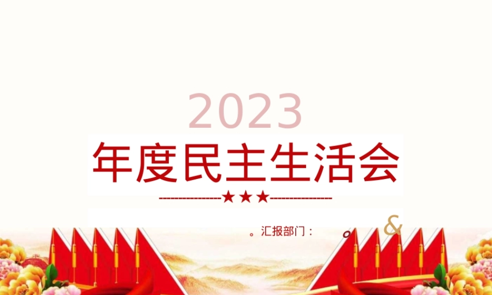2023年度生活会党课课件.pptx