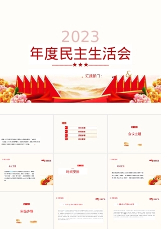 2023年度生活会党课课件.pptx