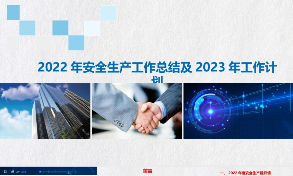 2022年安全生产工作总结及2023年工作计划.pptx