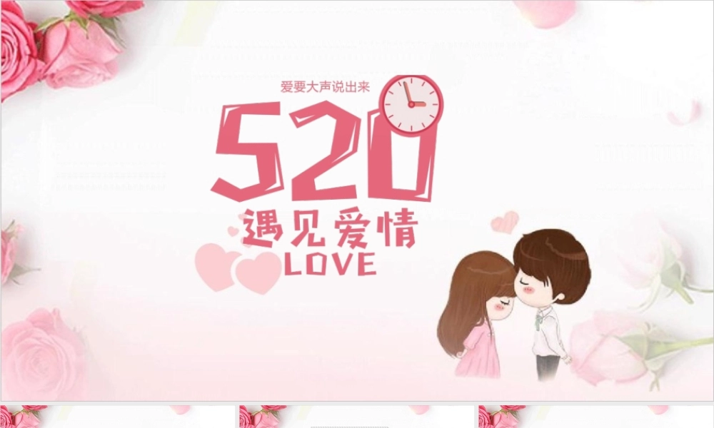 爱要大声说出来情人节表白通用模板PPT.pptx
