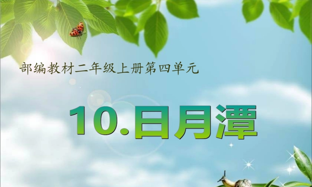 部编教材二年级上册第四单元日月潭 语文教学课教课件PPT.ppt