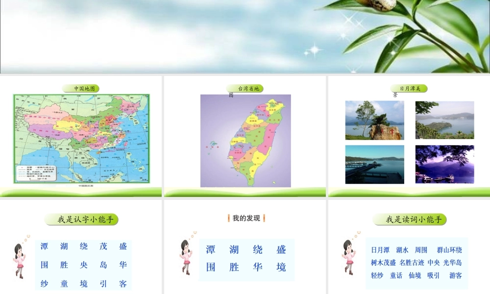 部编教材二年级上册第四单元日月潭 语文教学课教课件PPT.ppt