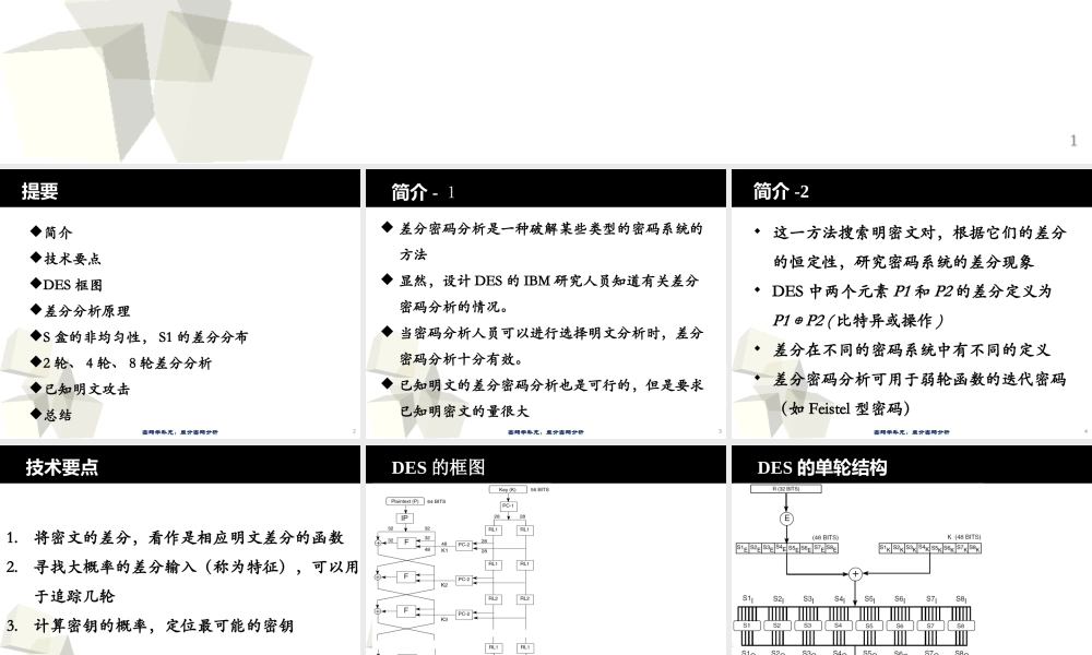 差分密码分析大学教学课件PPT.ppt