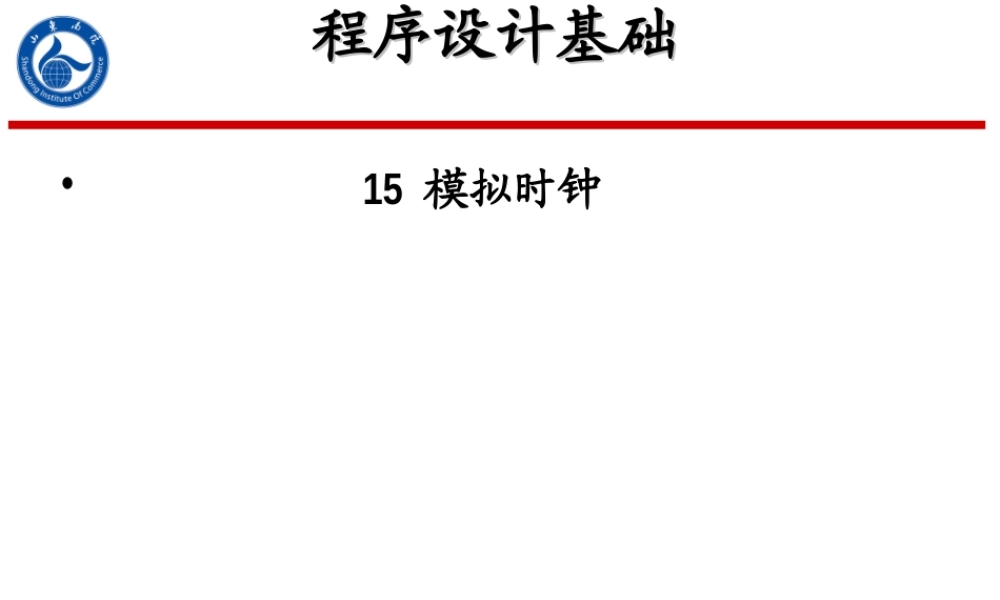 程序设计基础 模拟时钟 教学课件PPT.ppt