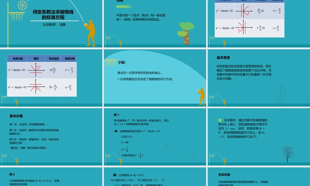 待定系数法求抛物线的标准方程数学教学课件PPT.pptx