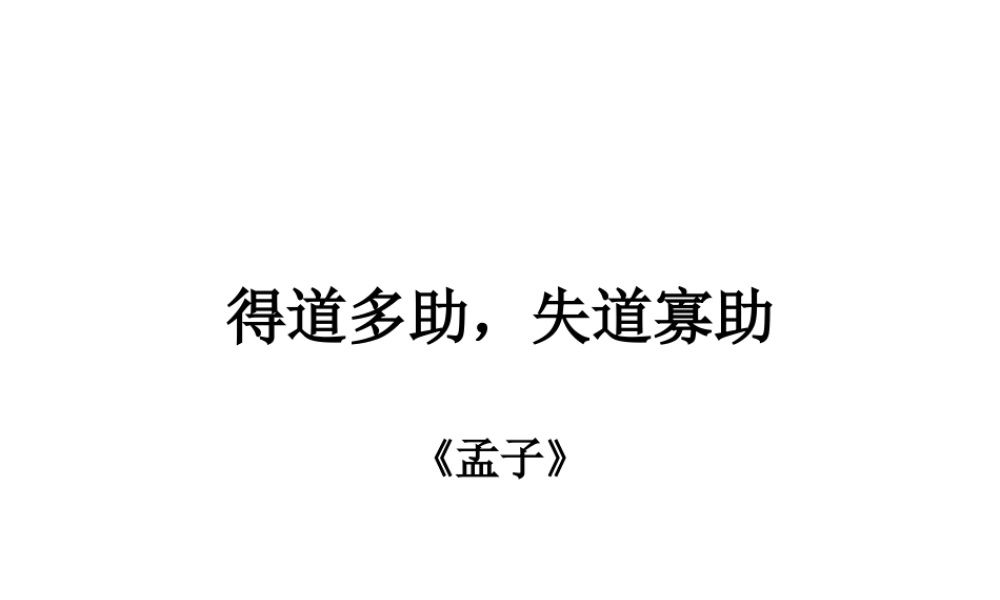得道多助失道寡助孟子 语文教学课件PPT.ppt