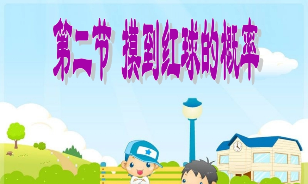 第二节 摸到红球的概率 教学课件PPT.ppt
