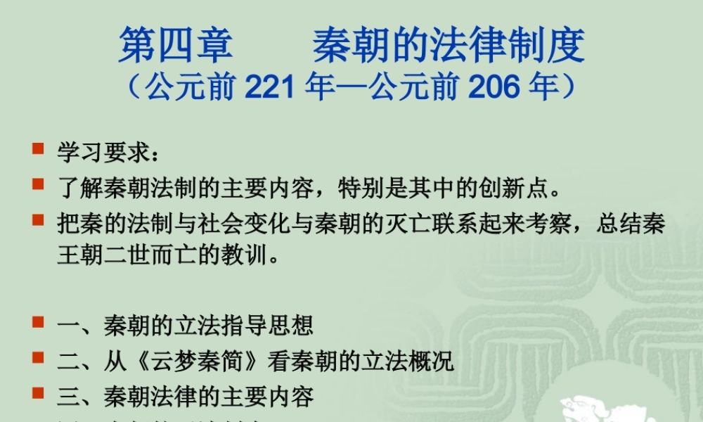 第四章　　秦朝的法律制度法学教学课件PPT.pptx
