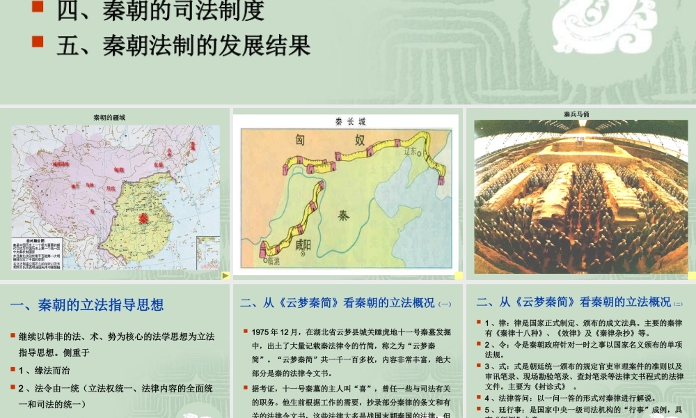 第四章　　秦朝的法律制度法学教学课件PPT.pptx