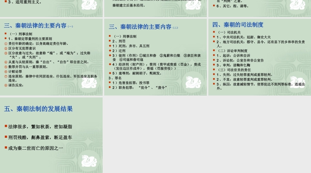 第四章　　秦朝的法律制度法学教学课件PPT.pptx