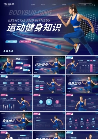 运动健身知识科普讲解PPT模板.pptx