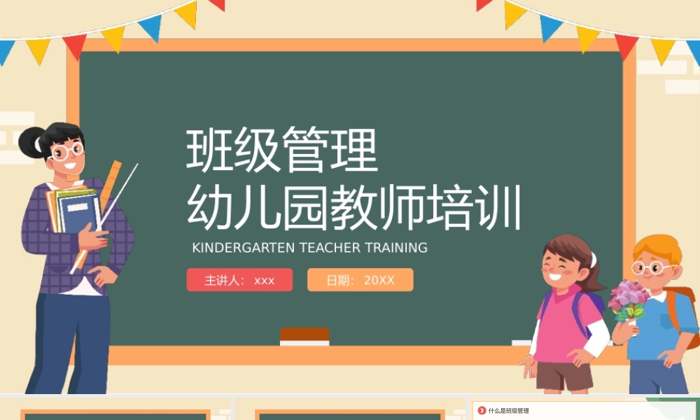 幼儿园班级管理教师培训PPT模板.pptx