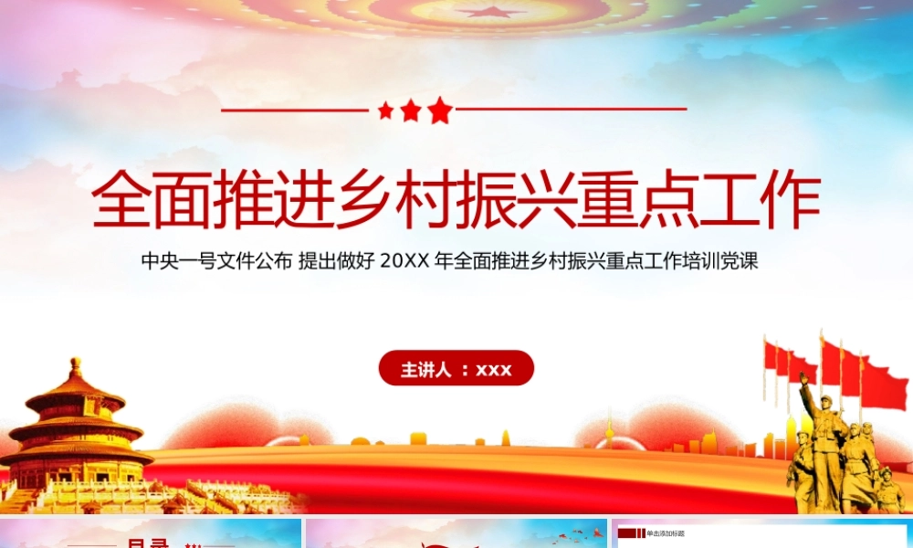 全面推进乡村振兴重点工作PPT模板.pptx