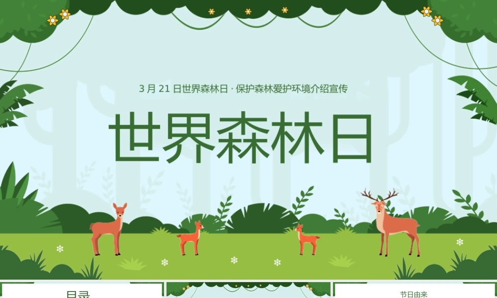 世界森林日爱护森林保护环境植树介绍宣传PPT模板.pptx