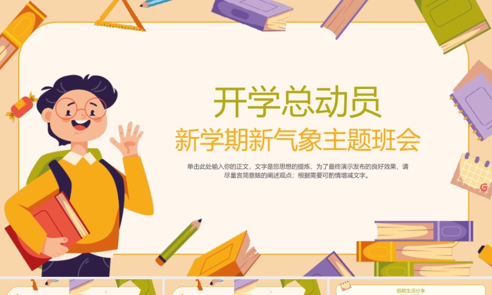 开学第一课开学总动员主题班会PPT模板.pptx