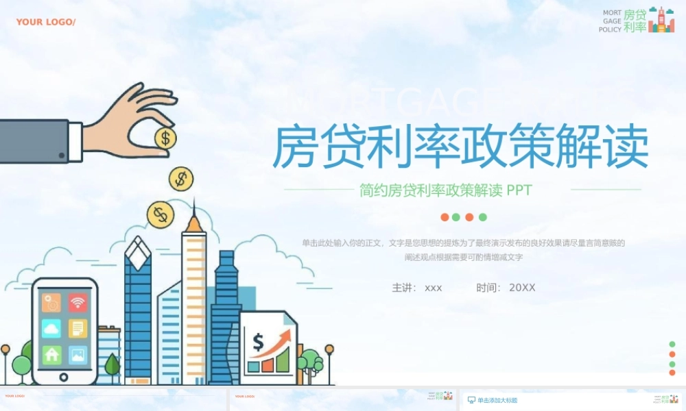房贷利率政策解读PPT模板.pptx