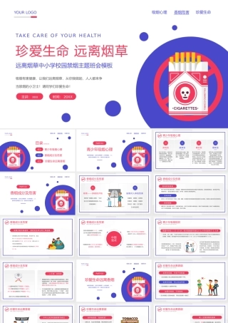 远离烟草中小学校园禁烟主题班会PPT模板.pptx