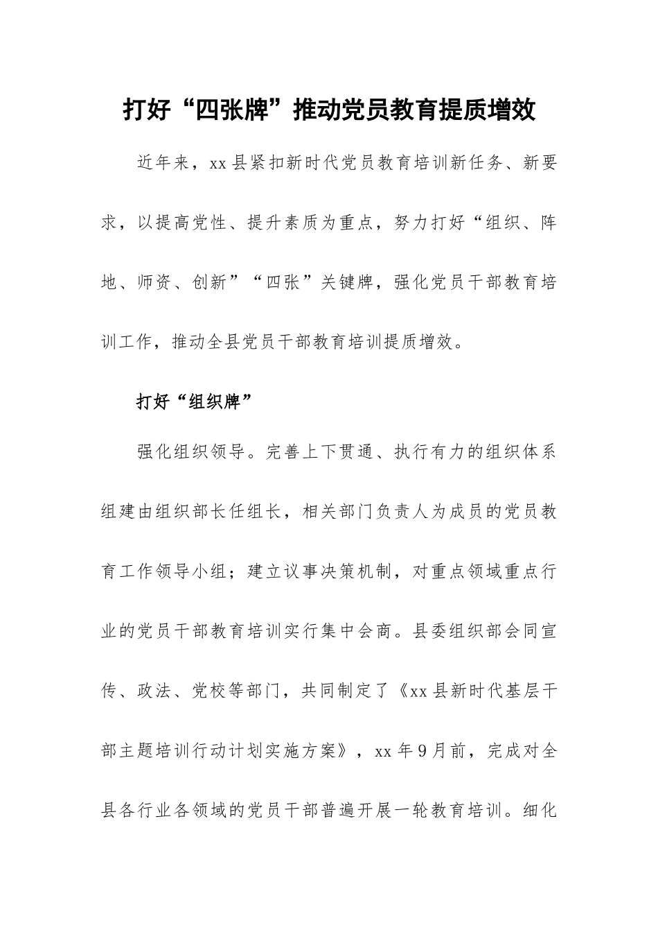 打好“四张牌”推动党员教育提质增效.docx_第1页