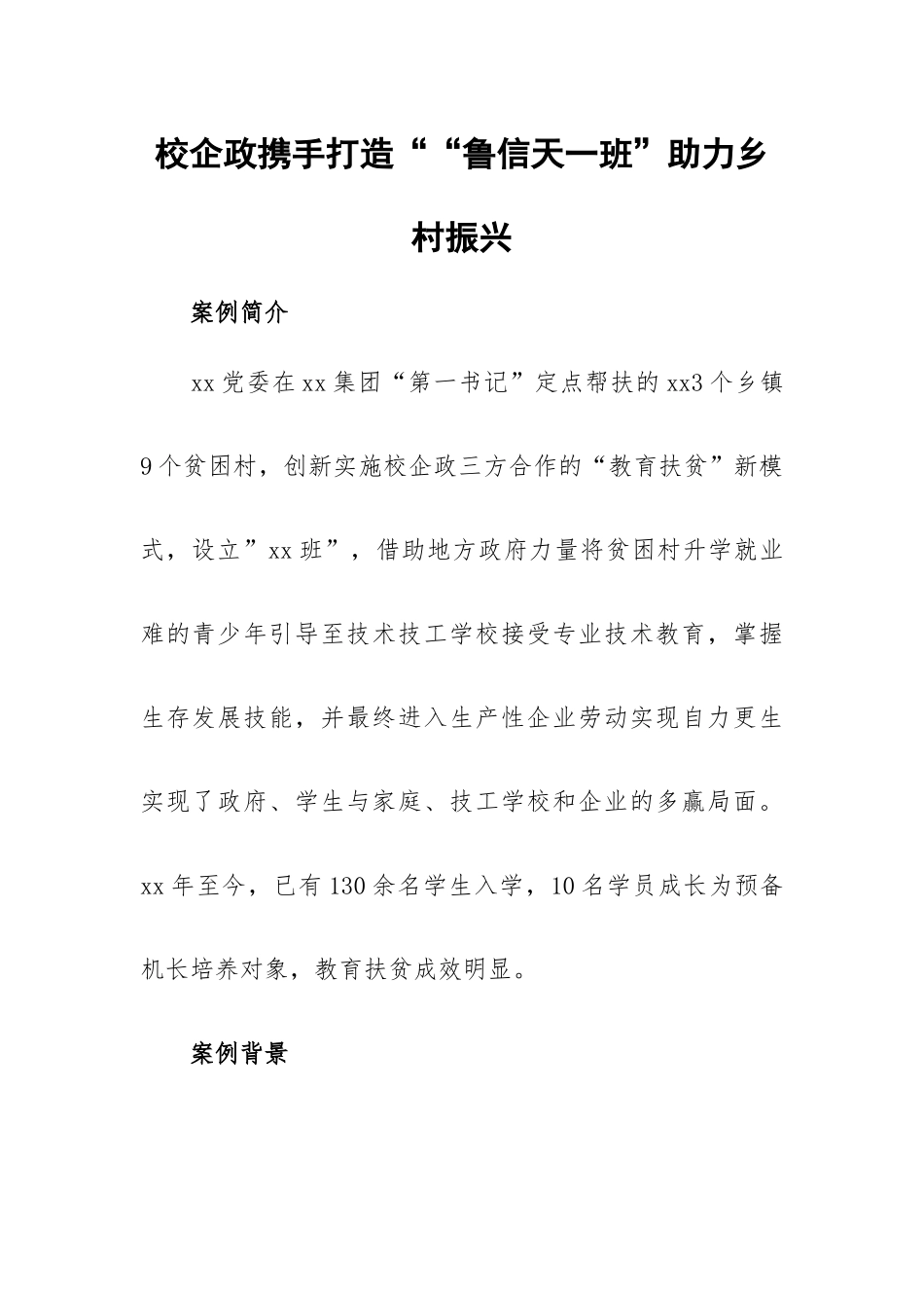 校企政携手打造““鲁信天一班”助力乡村振兴.docx_第1页