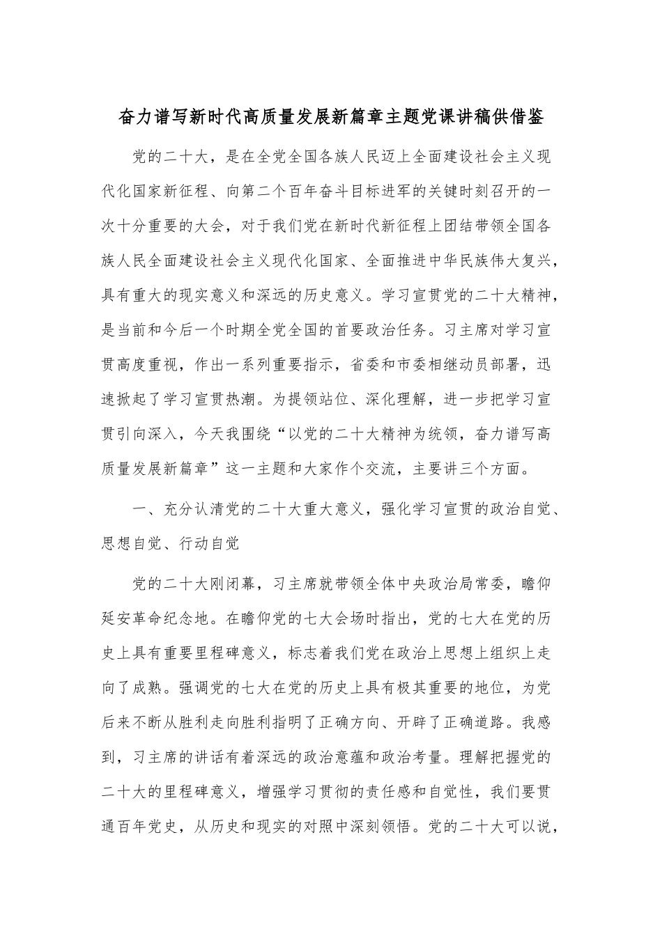 奋力谱写新时代高质量发展新篇章主题党课讲稿供借鉴.docx_第1页