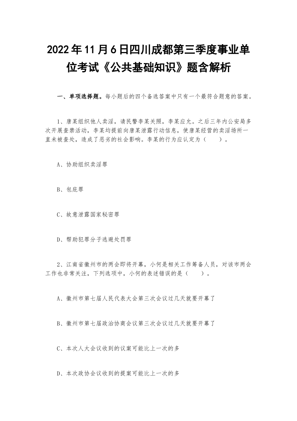 2022年11月6日四川成都第三季度事业单位考试《公共基础知识》题含解析.docx_第1页