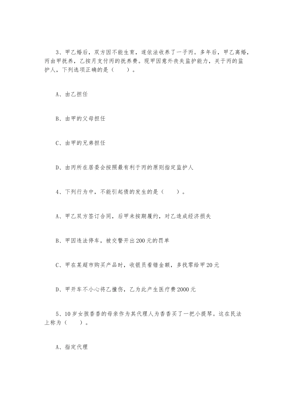 2022年11月6日四川成都第三季度事业单位考试《公共基础知识》题含解析.docx_第2页