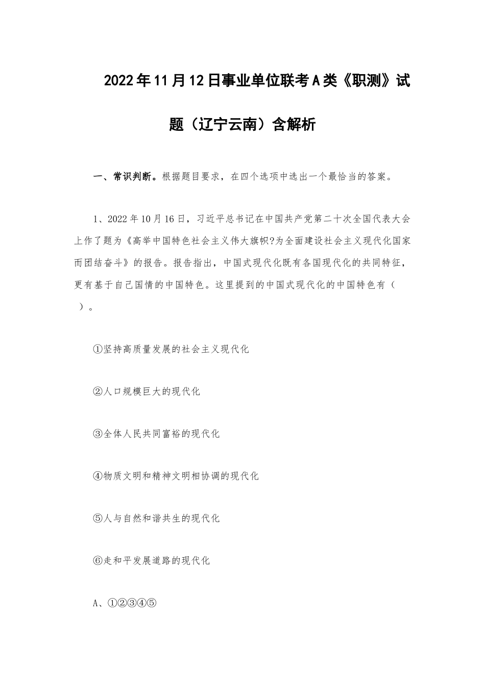 2022年11月12日事业单位联考A类《职测》试题（辽宁云南）含解析.docx_第1页