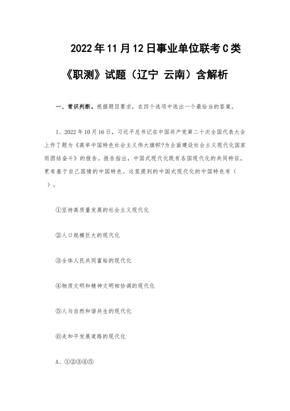 2022年11月12日事业单位联考C类《职测》试题（辽宁 云南）含解析.docx_第1页