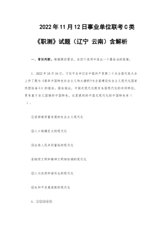 2022年11月12日事业单位联考C类《职测》试题（辽宁 云南）含解析.docx