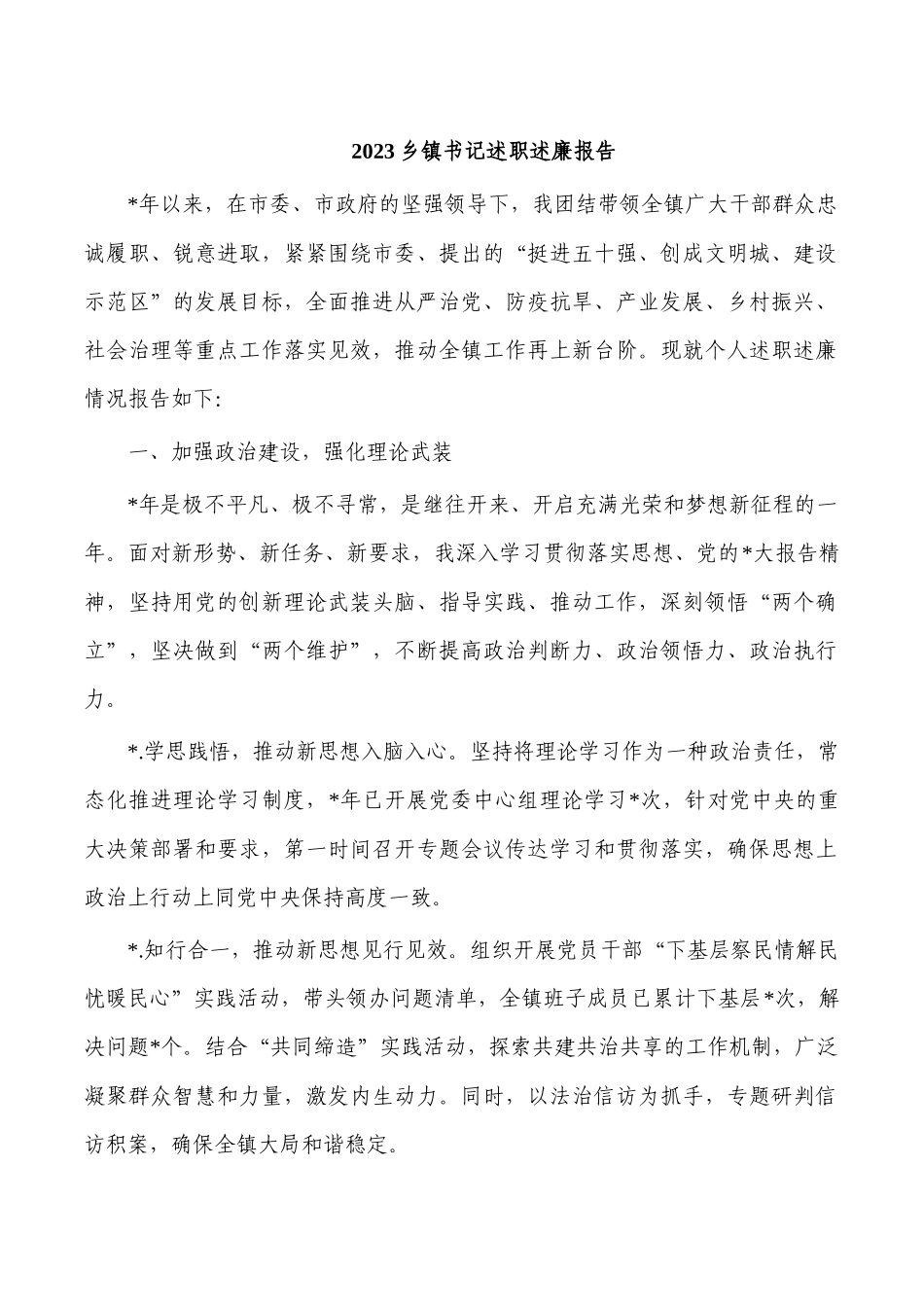 2023乡镇书记述职述廉报告.docx_第1页