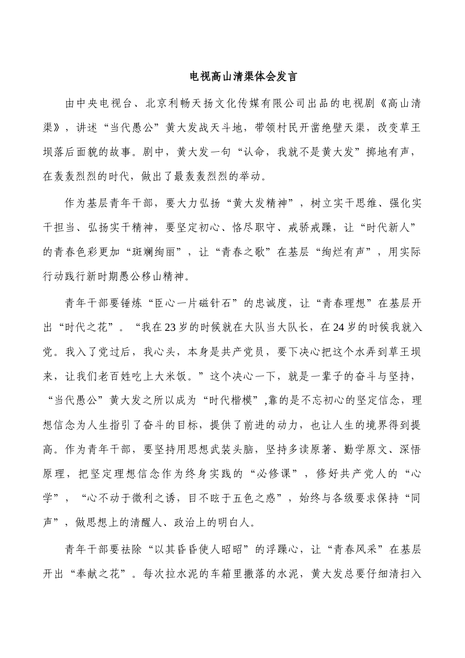 电视高山清渠体会发言.docx_第1页