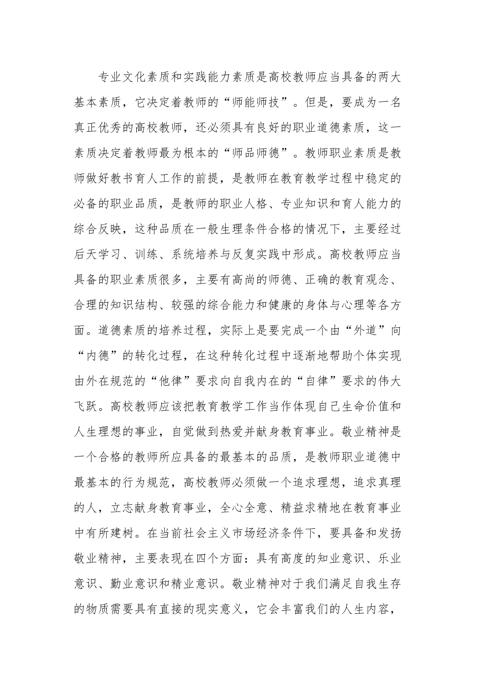 新时代教师职业道德规范培训心得体会五篇范文.docx_第3页
