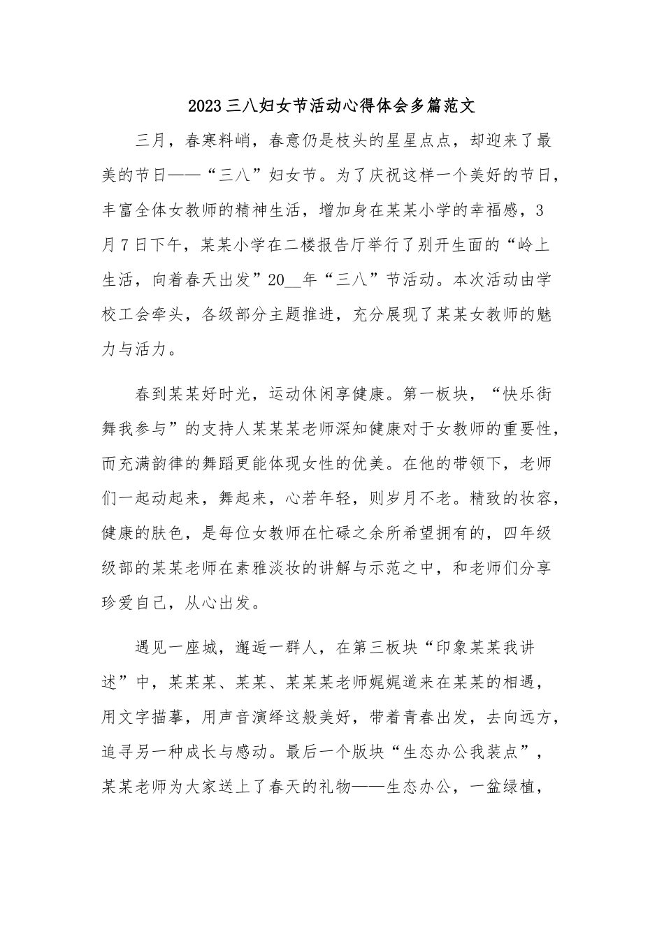 2023三八妇女节活动心得体会多篇范文.docx_第1页