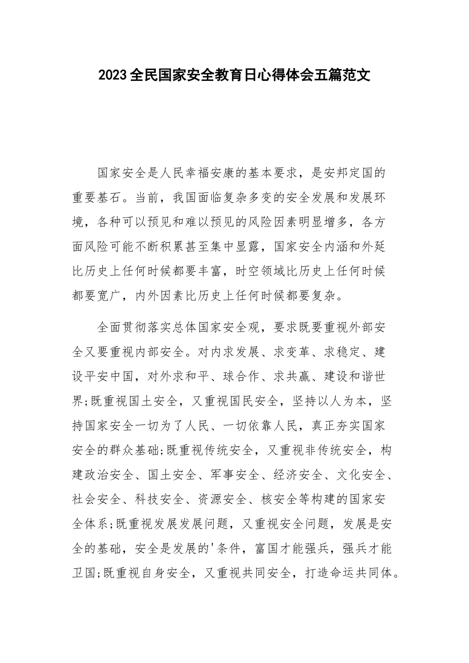 2023全民国家安全教育日心得体会五篇范文.docx_第1页