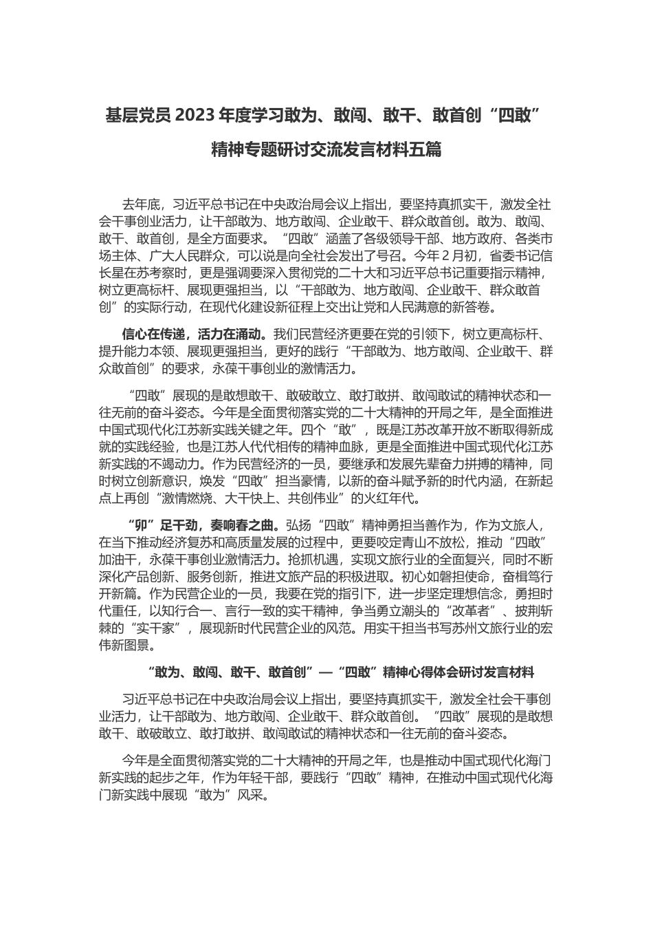 基层党员2023年度学习敢为、敢闯、敢干、敢首创“四敢”精神专题研讨交流发言材料五篇.docx_第1页