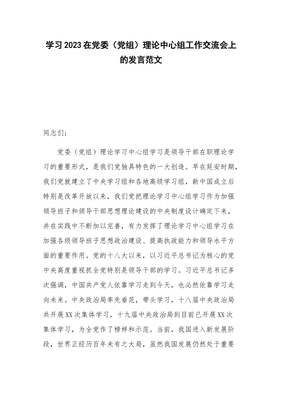 学习2023在党委（党组）理论中心组工作交流会上的发言范文.docx_第1页
