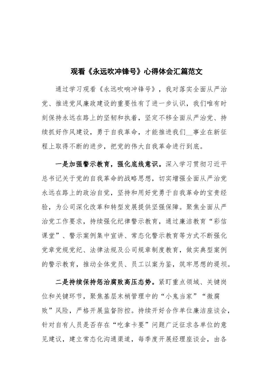 观看《永远吹冲锋号》心得体会汇篇范文.docx_第1页