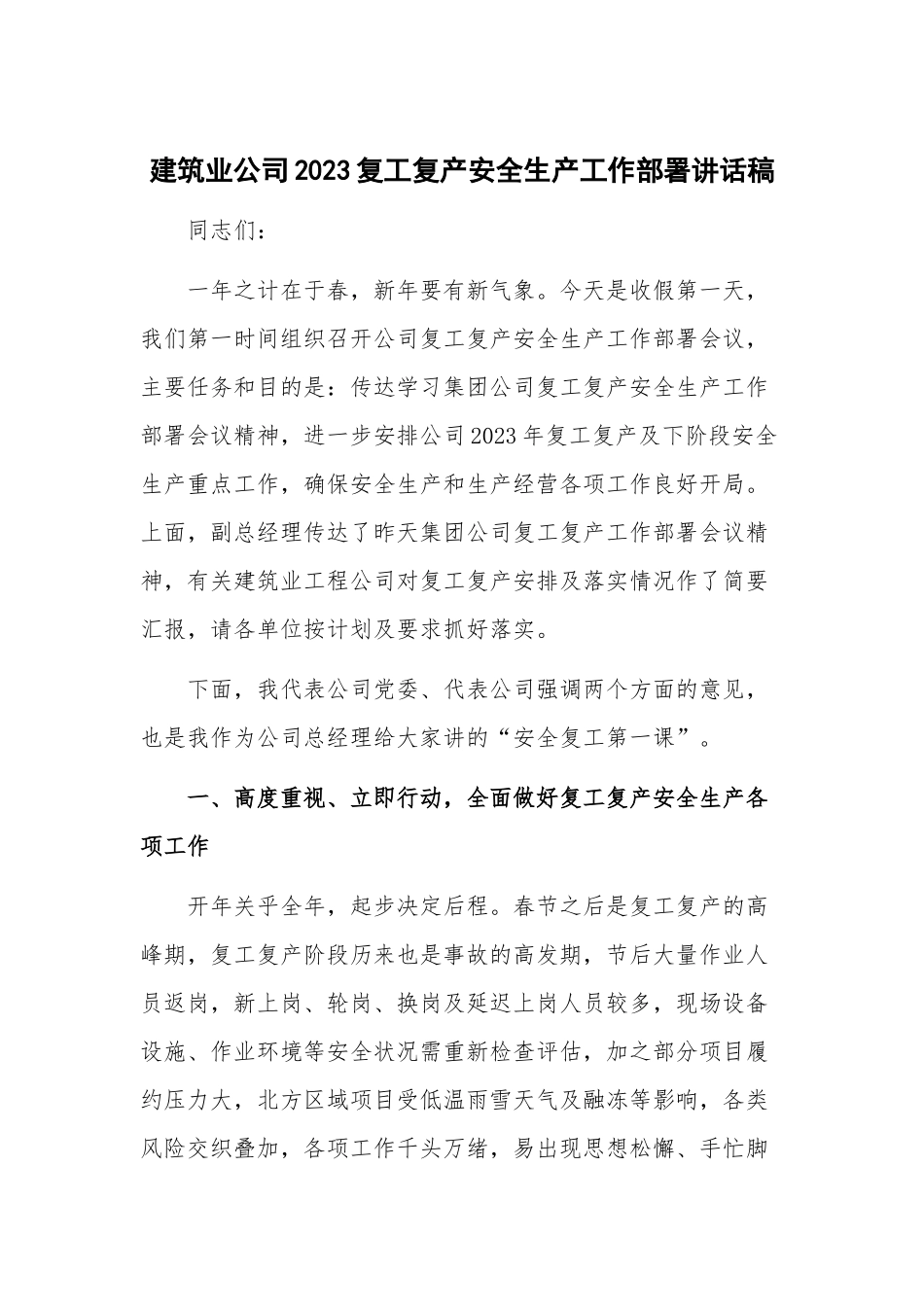 建筑业公司2023复工复产安全生产工作部署讲话稿.docx_第1页