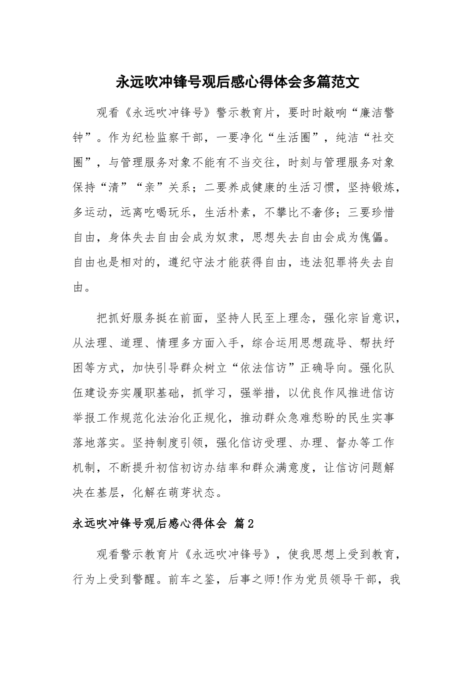 永远吹冲锋号观后感心得体会多篇范文.docx_第1页