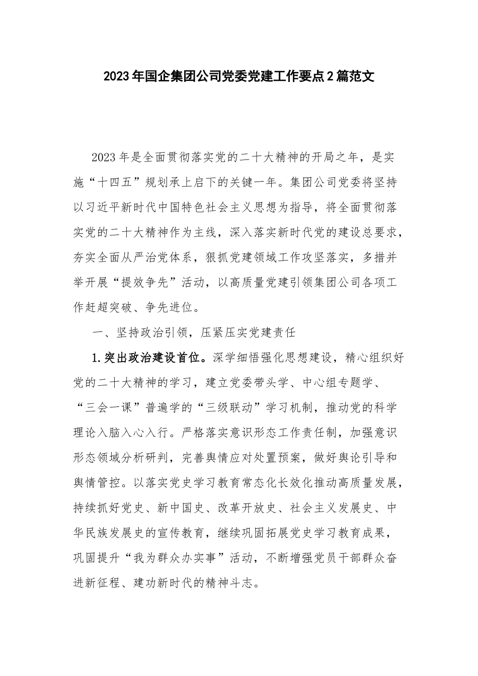 2023年国企集团公司党委党建工作要点2篇范文.docx_第1页