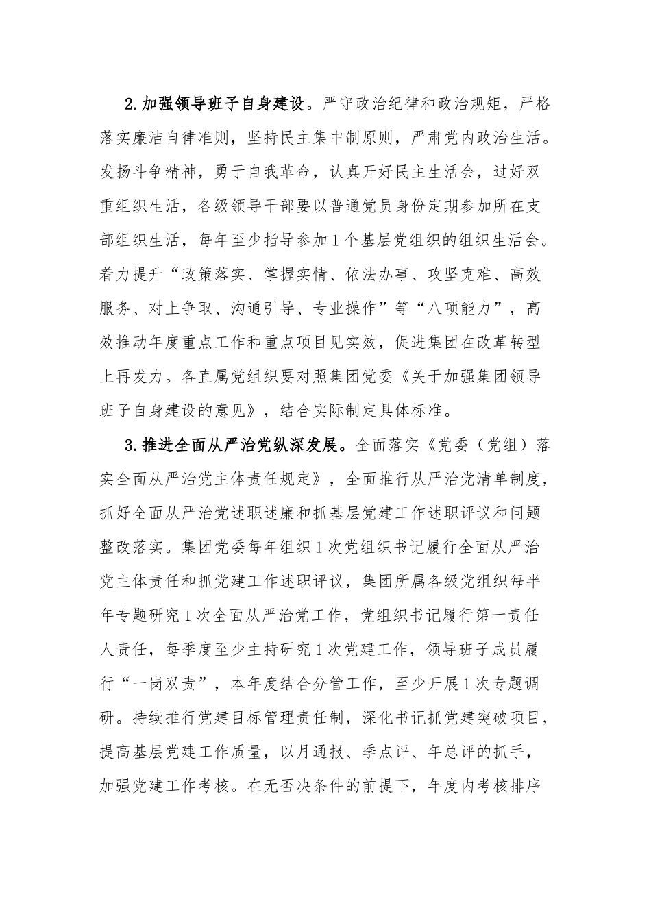 2023年国企集团公司党委党建工作要点2篇范文.docx_第2页