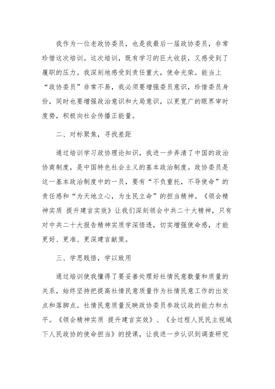 关于“强化委员使命担当提升参政议政能力”专题培训3篇心得体会.docx_第2页